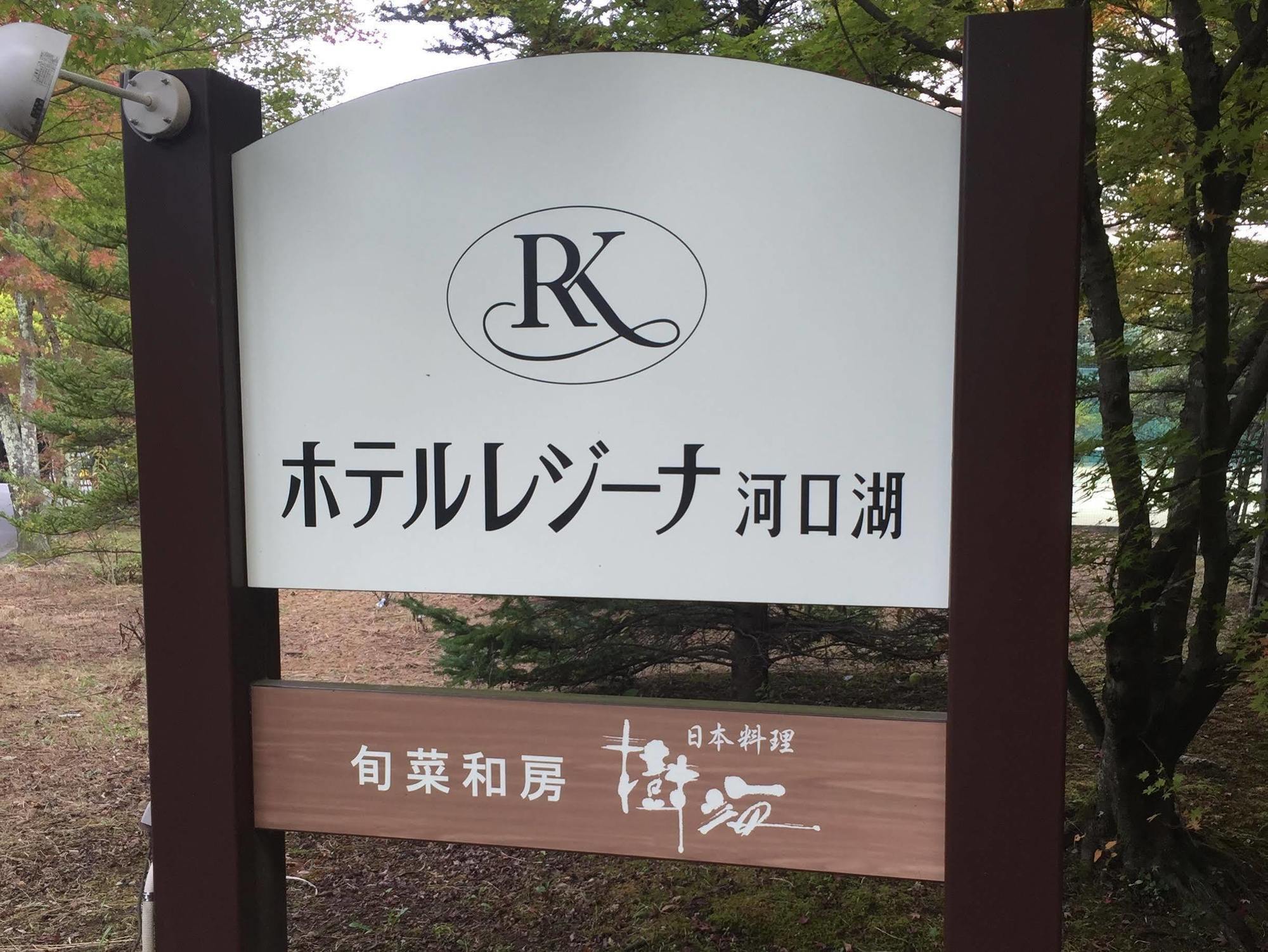 Hotel Regina Kawaguchiko Fudžikawagučiko Exteriér fotografie